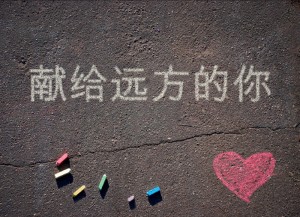  献给远方的你