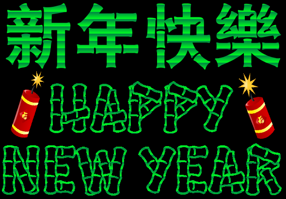 Happy New Year 新年快乐